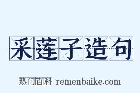 采莲子造句是什么意思的图片